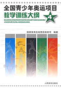 全国青少年奥运项目教学训练大纲.4