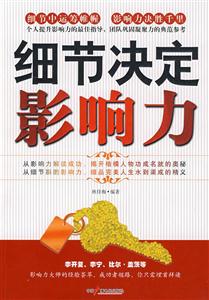 细节决定影响力