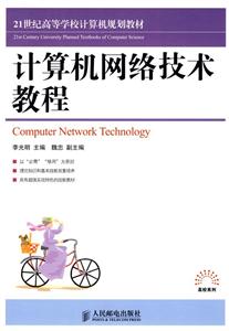 计算机网络技术教程