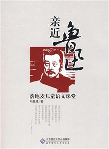 亲近鲁迅-落地麦儿童语文课堂