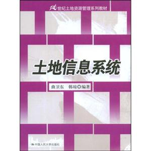 土地信息系统(21世纪土地资源管理系列教材)