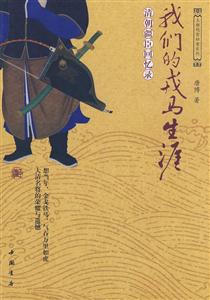 我们的戎马生涯(清朝疆臣回忆录)