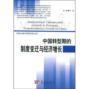 中国转型期的制度变迁与经济增长-中国区域可持续发展文库