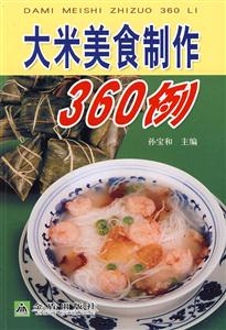 大米美食制作360例