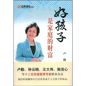 好孩子是家庭的财富