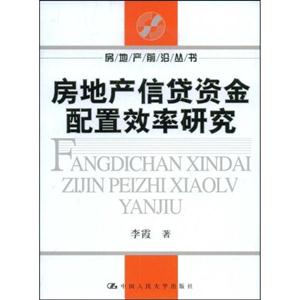 房地产信贷资金配置效率研究(房地产前沿丛书)