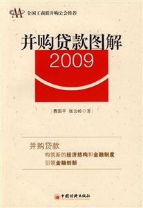 并购贷款图解2009