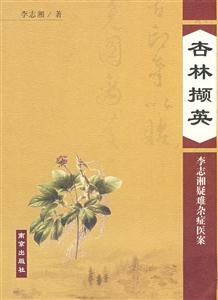 杏林撷英:李志湘疑难杂症医案