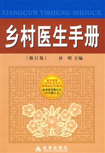 乡村医生手册-(修订版)