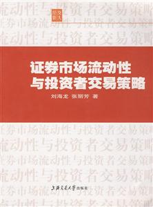 证券市场流动性与投资者交易策略
