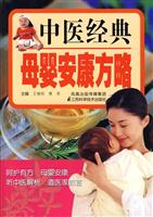 中医经典母婴安康方略