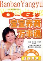 0-6岁宝宝养育万事通