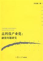 高科技产业化融资问题研究