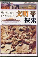 文明探索