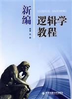 新编逻辑学教程