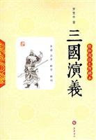 三国演义:轻松阅读无障碍本