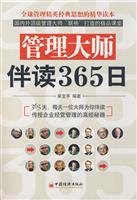 管理大师伴读365日