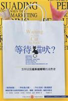 等待猫吠－怎样说服越来越精明的消费者
