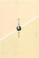 听三毛讲远行