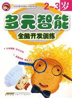 多元智能全脑开发训练:2-3岁