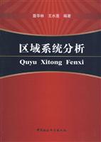 区域系统分析