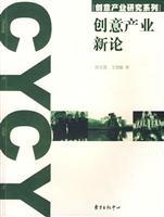 创意产业新论