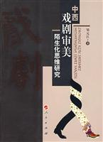 中西戏剧审美陌生化思维研究