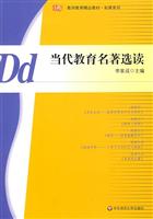 当代教育名著选读
