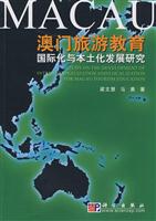 澳门旅游教育国际化与本土化发展研究