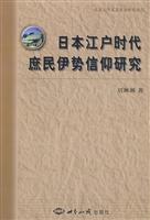 日本江户时代庶民伊势信仰研究