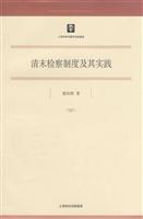 清末检察制度及其实践