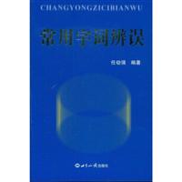 常用字词辨误