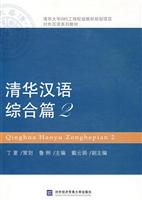 清华汉语综合篇2