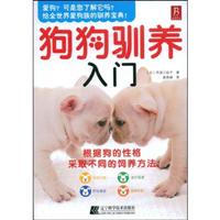 狗狗驯养入门