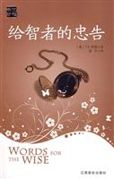 给智者的忠告