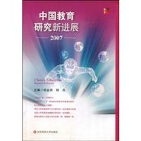 中国教育研究新进展2007