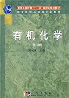 有机化学-(第二版)