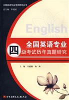 全国英语专业四级考试历年真题研究