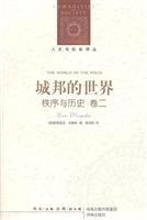 城邦的世界 秩序与历史 卷二