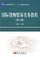 国际货物贸易实务教程-(第二版)