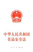 中华人民共和国食品安全法