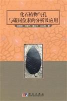 化石植物气孔与碳同位素的分析及应用