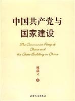 中国共产党与国家建设