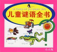 儿童谜语全书