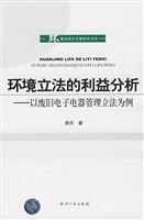 环境立法的利益分析-以废旧电子电器管理立法为例