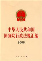 中华人民共和国国务院行政法规汇编:2008