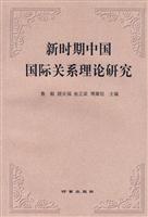 新时期中国国际关系理论研究