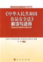 《中华人民共和国食品安全法》解读与适用