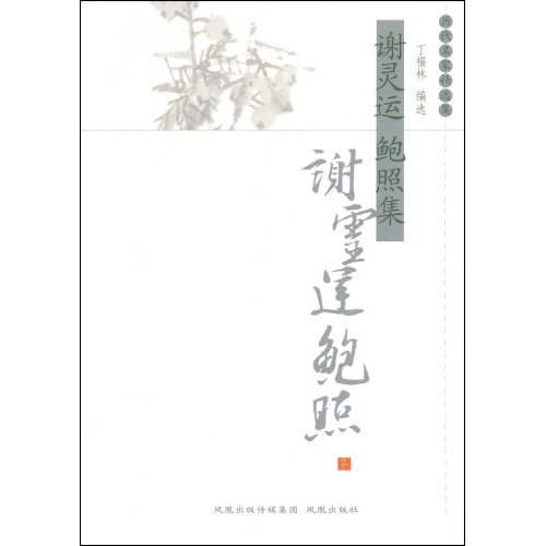 谢灵运鲍照集-历代名家精选集