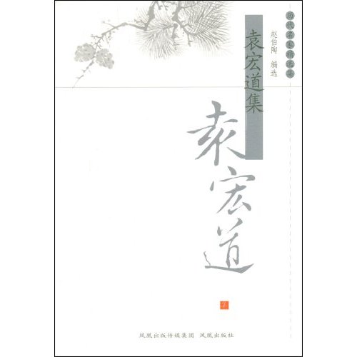 袁宏道集-历代名家精选集